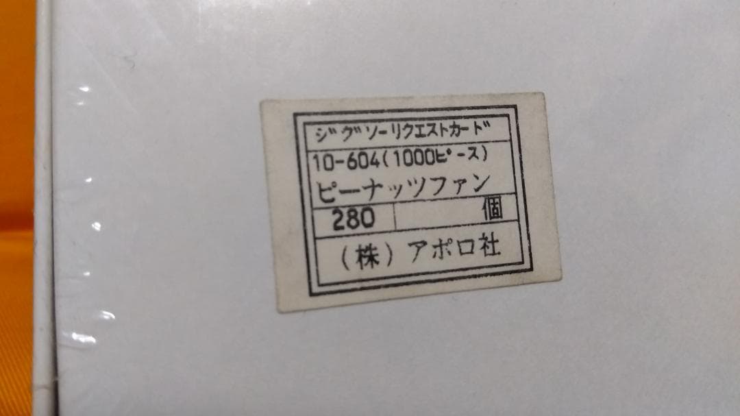 スヌーピー ジグソーパズル ピーナッツファン 1000ピース レア＜新品・未開封
