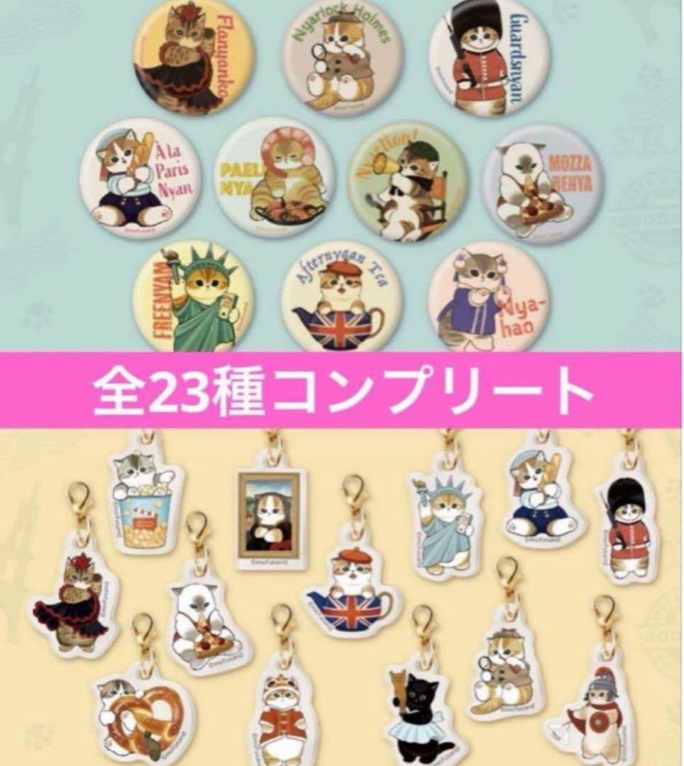 新品未使用★もふもふジャーニー★ガチャ★缶バッジ★チャーム★全23種コンプリート