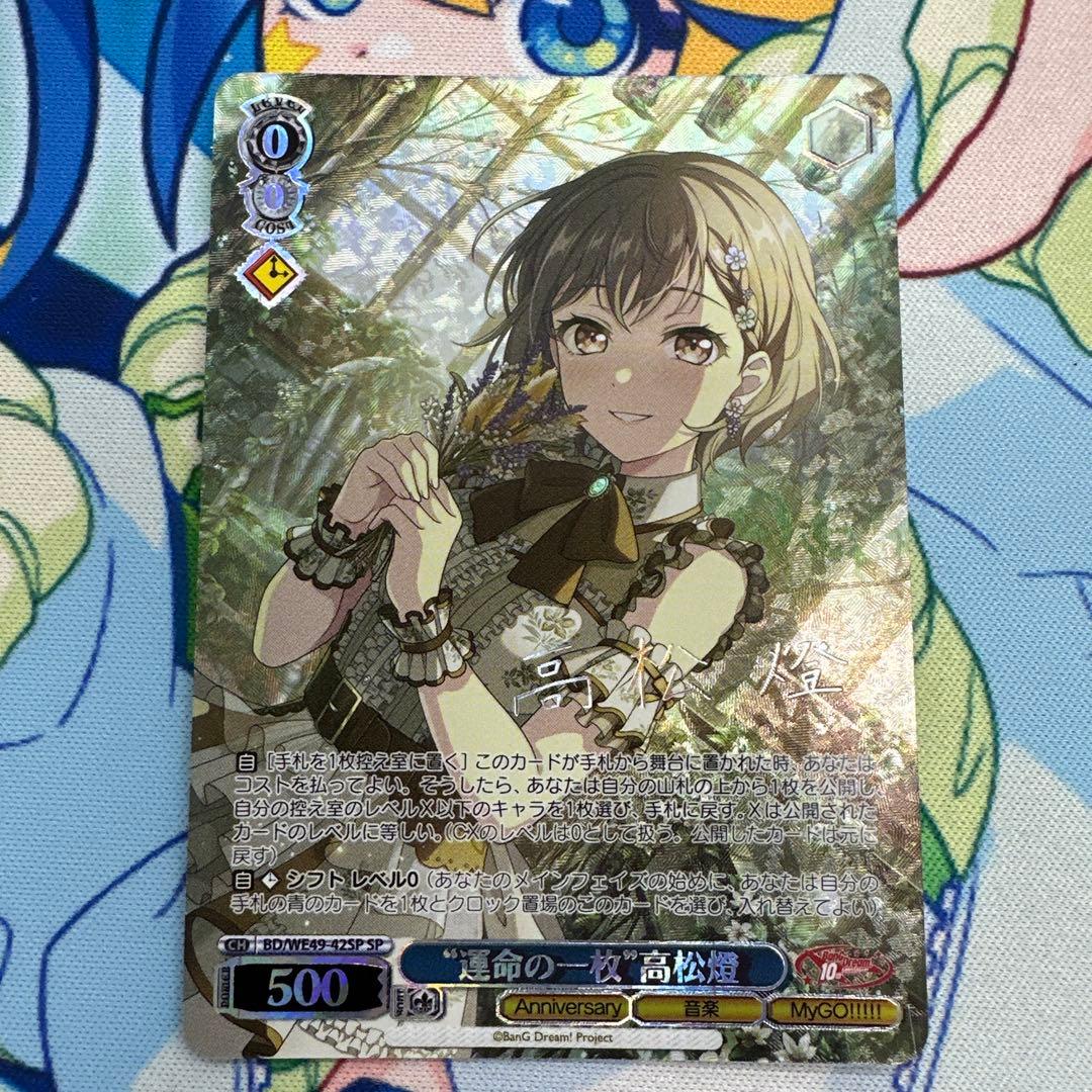 ヴァイス/バンドリ/10th/SP/サイン/“運命の一枚”高松燈