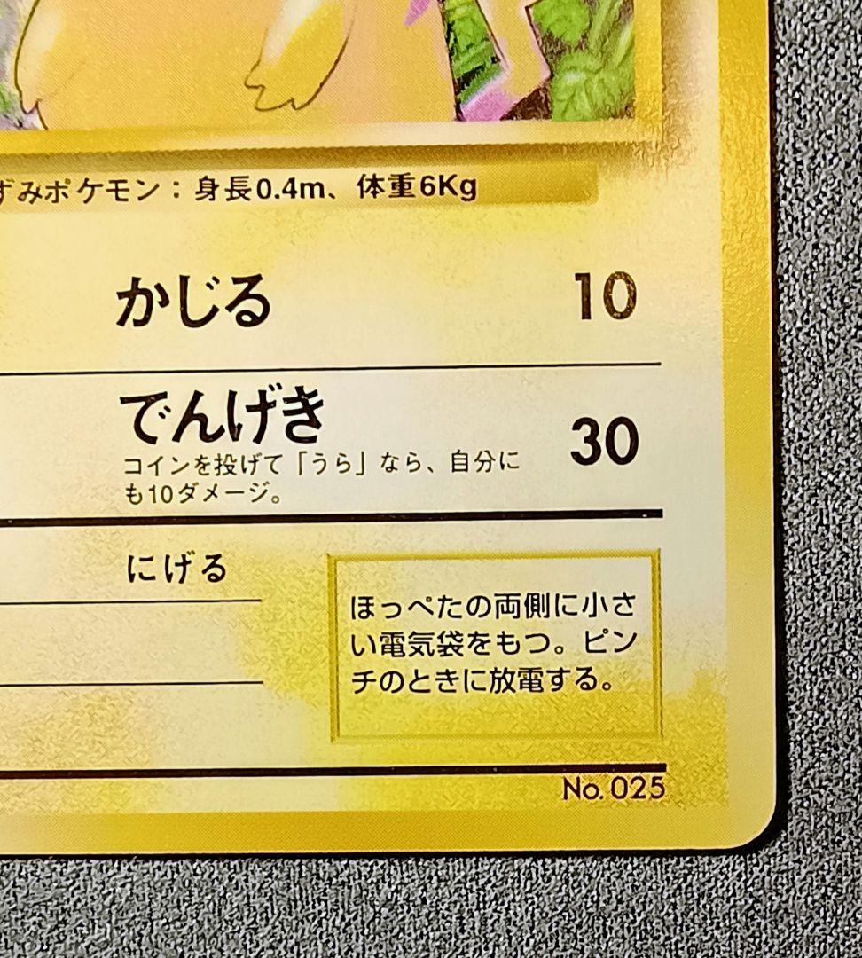 ピカチュウ 初版　旧裏　マークなし