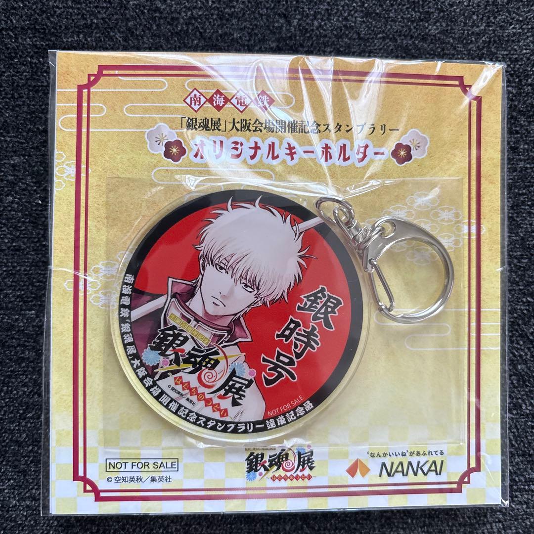 「銀魂展」大阪会場開催記念スタンプラリー オリジナルキーホルダー 2個セット