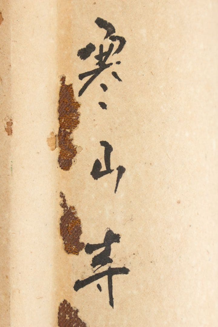 No5614 掛軸　在銘　啓祥　楓橋夜泊　画賛　紙本　中国画　山水　送料無料