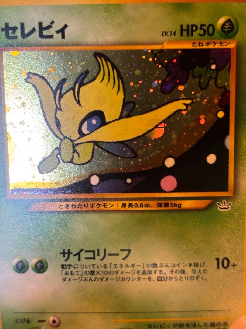 【美品】ポケモンカード　旧裏　セレビィ