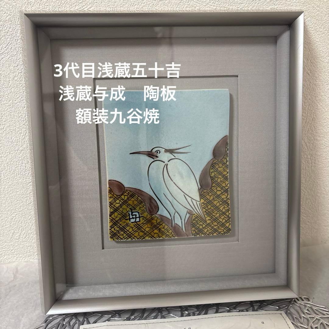 ⭐️ 九谷焼 人間国宝 浅蔵五十吉(与成)浅蔵与成　陶板　額装九谷焼