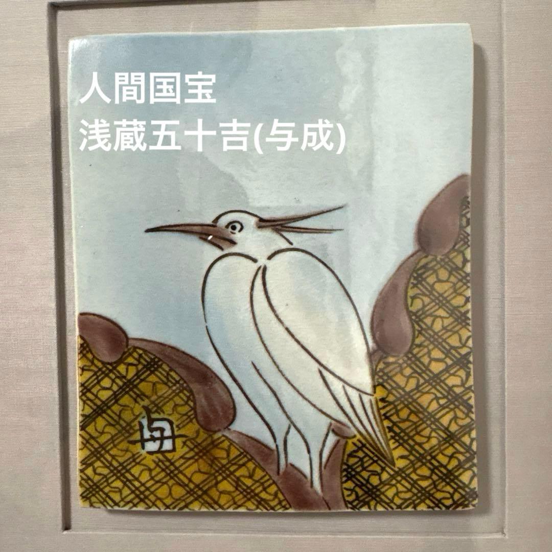 ⭐️ 九谷焼 人間国宝 浅蔵五十吉(与成)浅蔵与成　陶板　額装九谷焼
