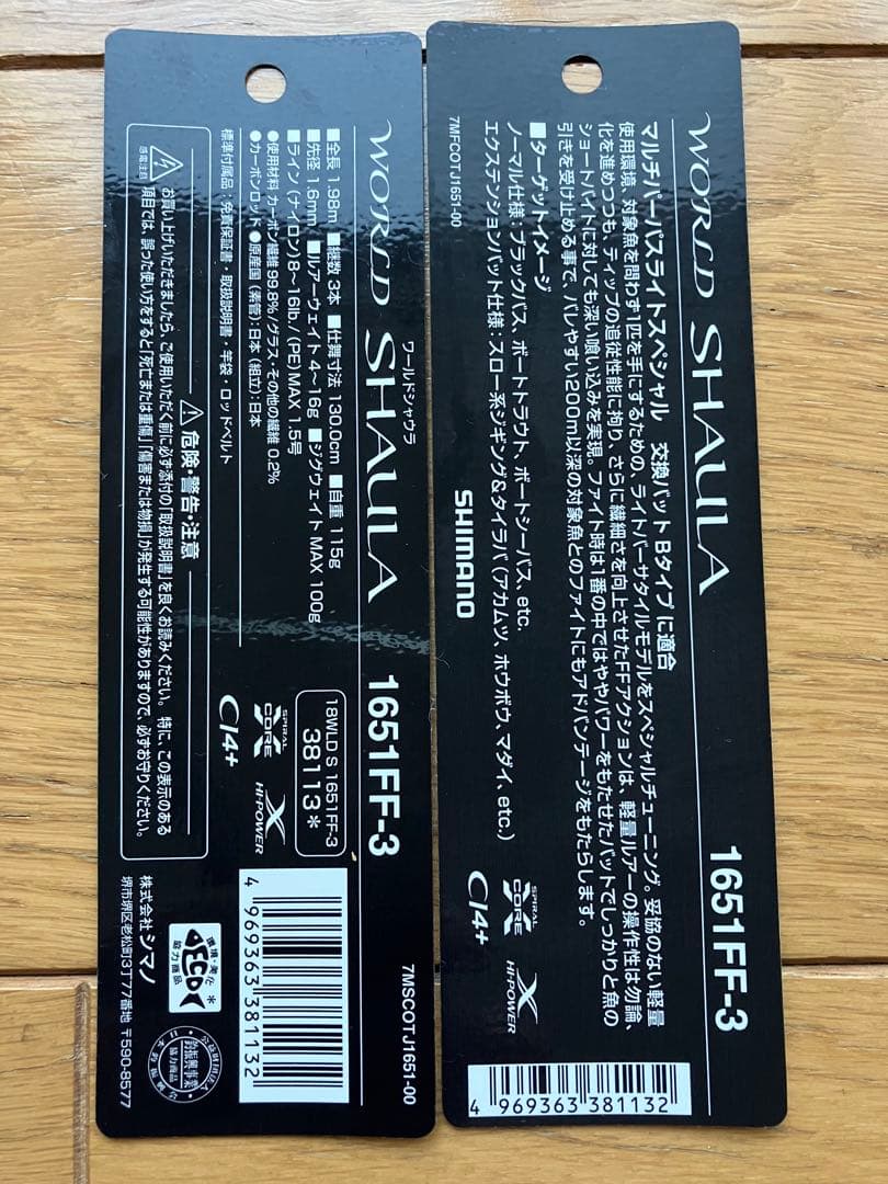 WORLD SHAULA 1651FF-3 ジギングロッド