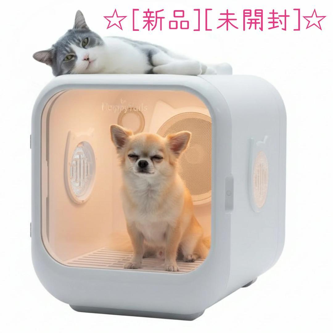 【新品】【未開封】ペット用ドライルーム 63L