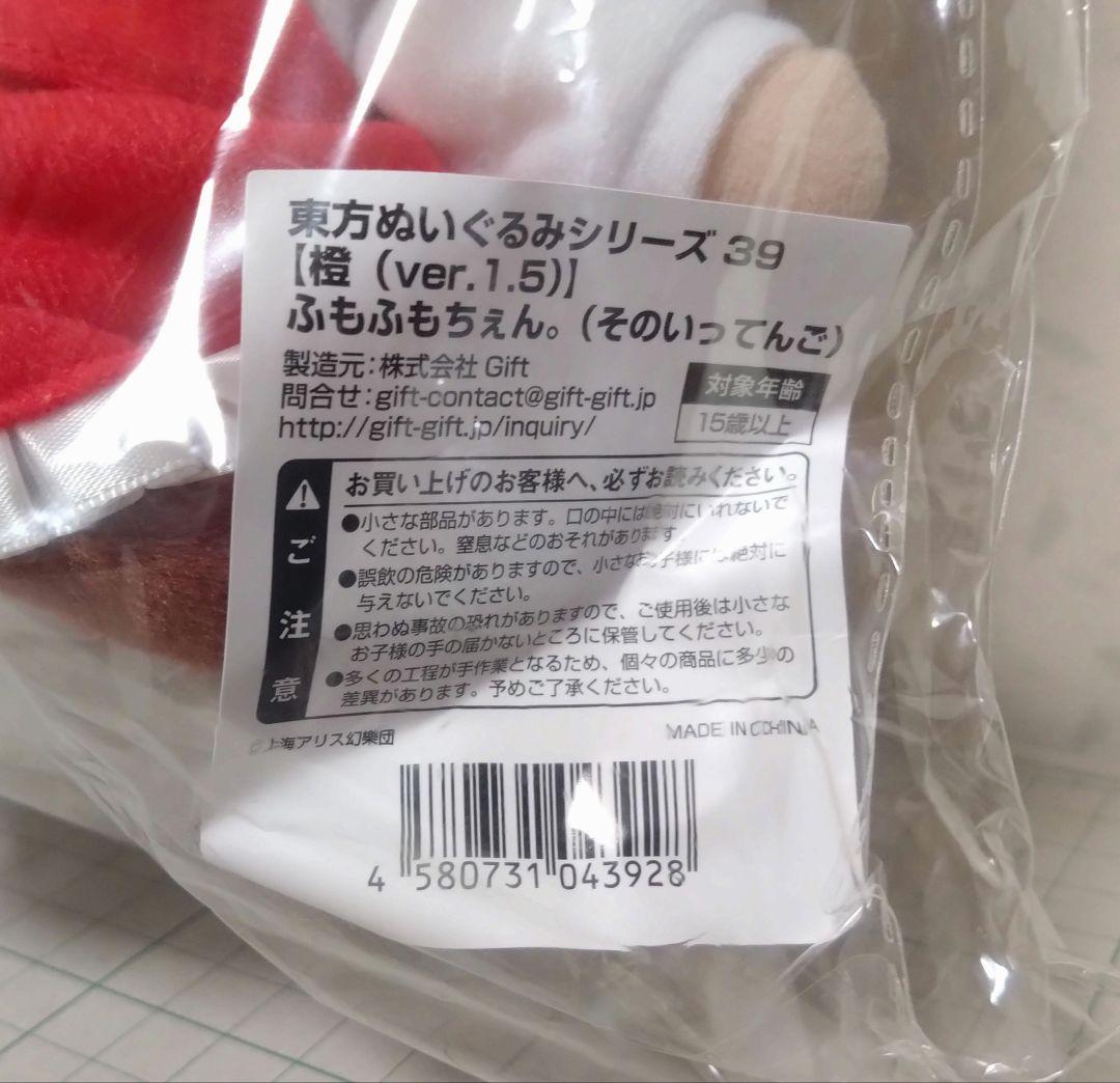 東方ぬいぐるみシリーズ 39 橙(ver.1.5) ふもふもちぇん。