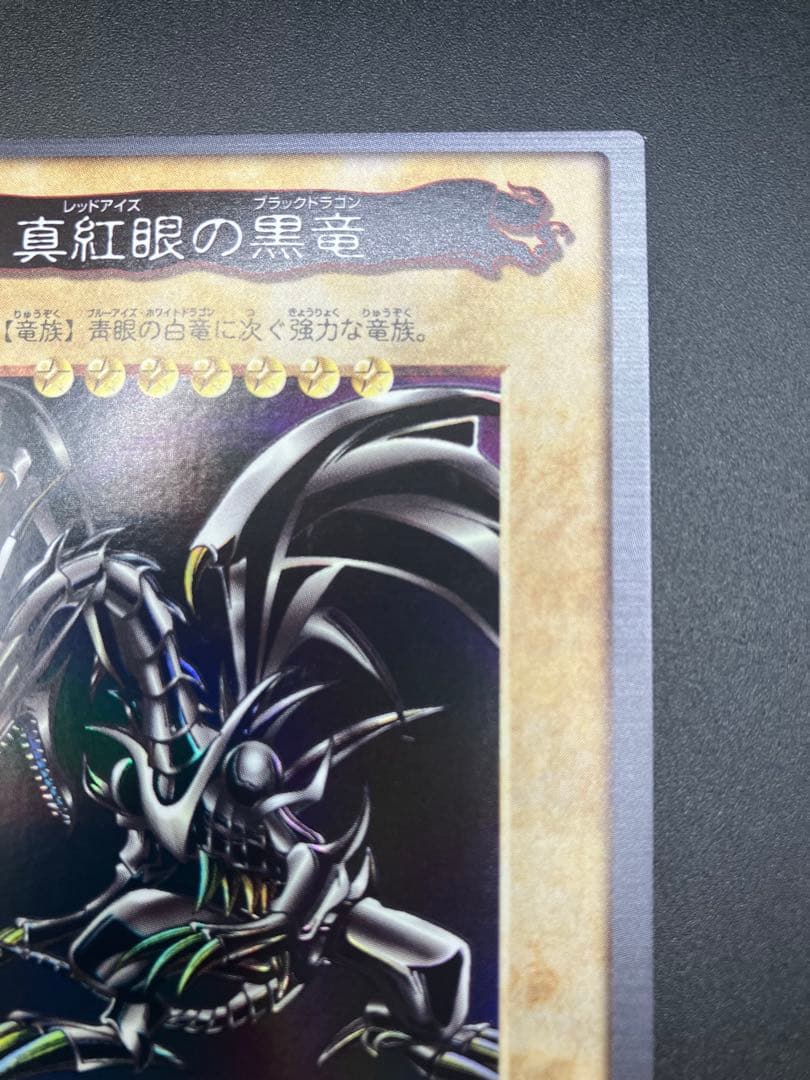 最終値下げ　美品〜極美品　遊戯王　バンダイ版　真紅眼の黒竜　レッドアイズ