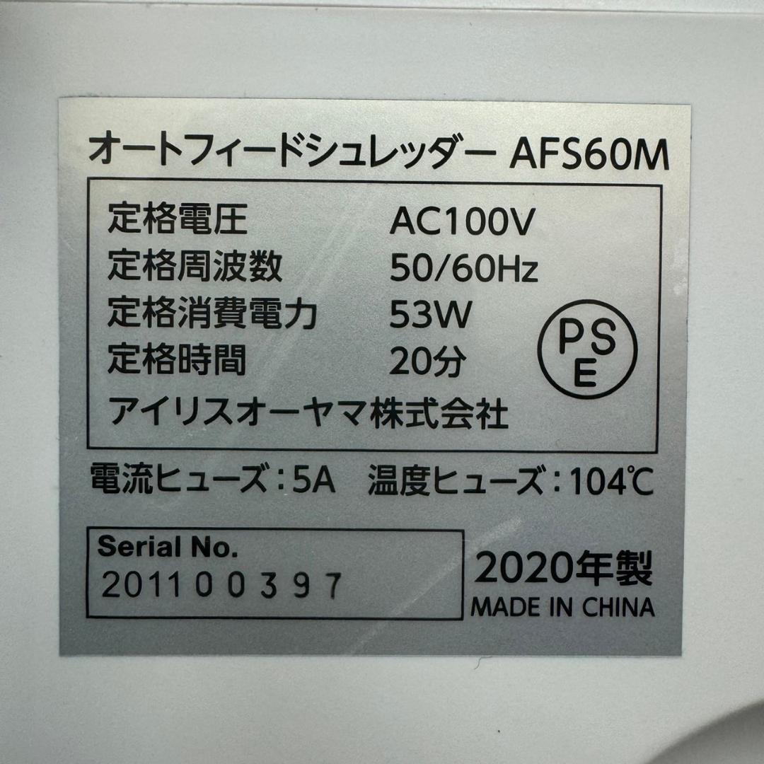 ☆アイリスオーヤマ　オートフィードシュレッダー　AFS60M　マイクロカット