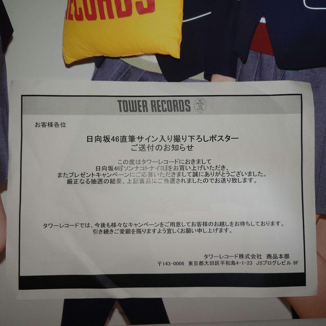 日向坂46 直筆サイン入り撮り下ろしポスター 「ソンナコトナイヨ」FACTORY