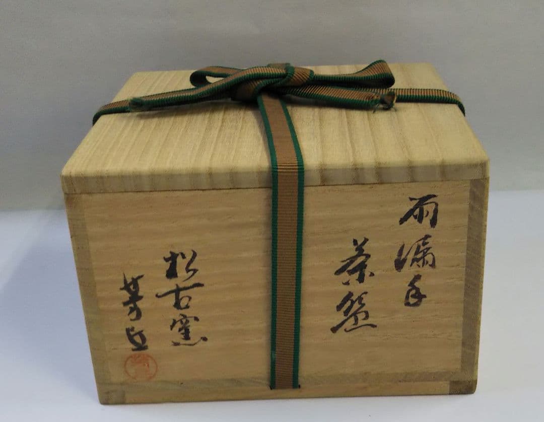茶道具 茶碗 高麗写 雨漏手 萬古焼 松古窯 佐久間芳丘 裏千家 鵬雲斎 箱書