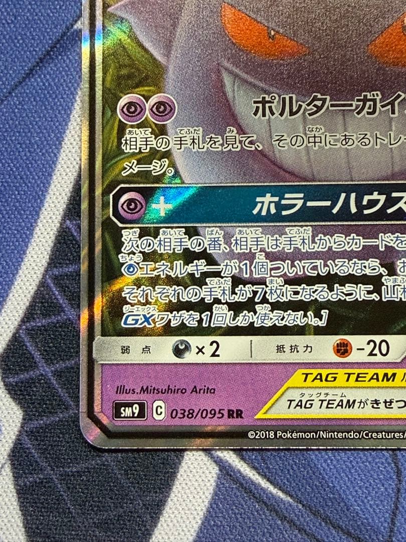 ポケモンカードゲーム　ゲンガー＆ミミッキュGX