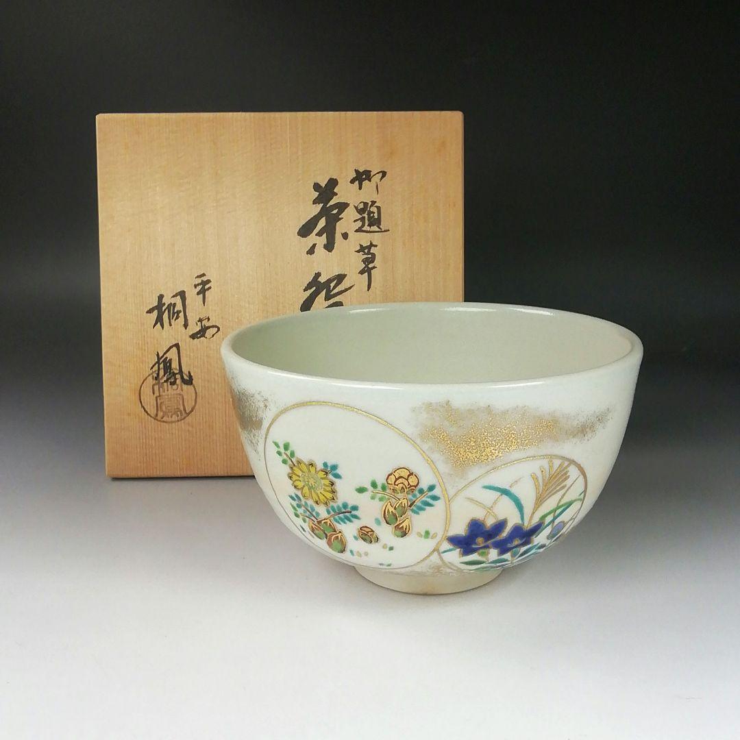 Ｔ３１４　茶碗　『御題　草』『平安　手塚桐鳳』　共箱　抹茶碗　茶道具