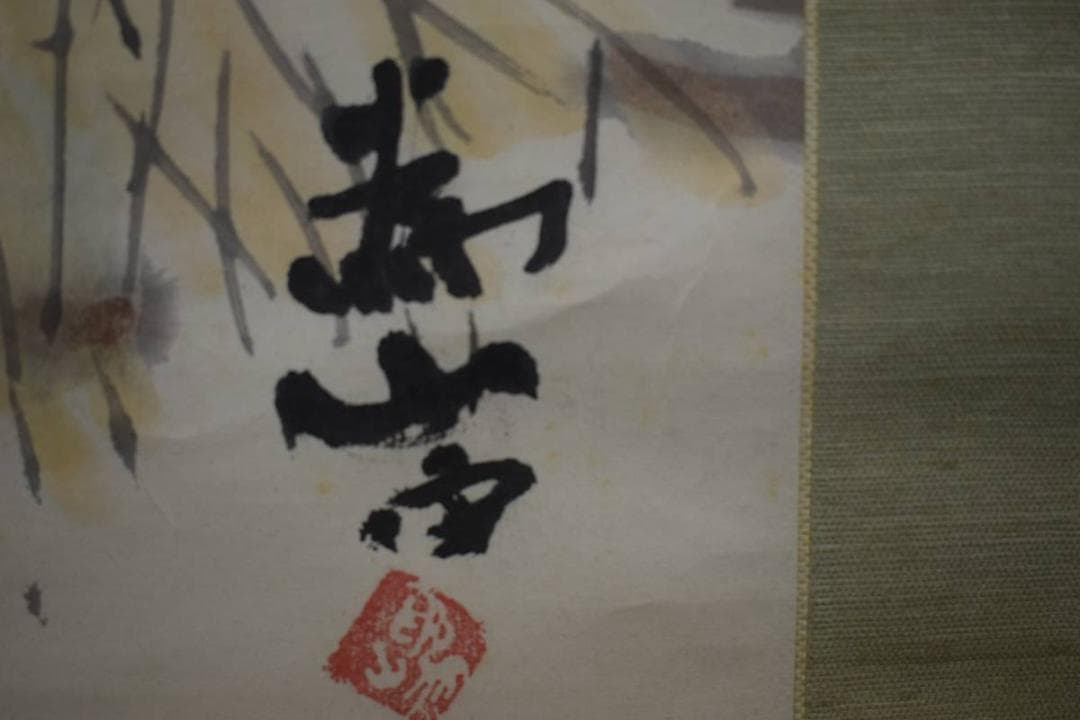 真作/下村為山/小畔漁舟図/布袋屋掛軸HE-544