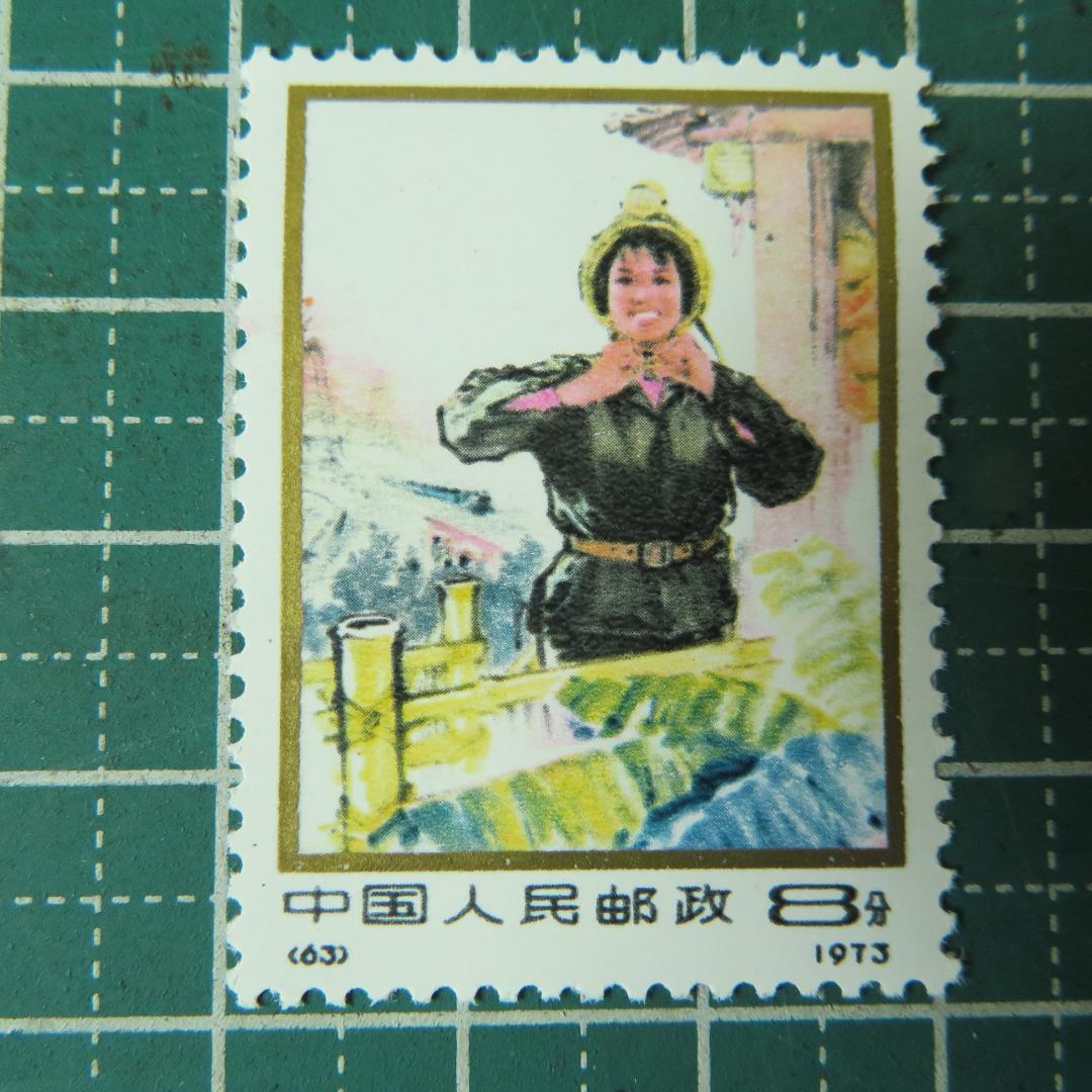 外国切手【中国切手 】【未使用】1973年「中国の婦人たち切手」　８分　　全3種