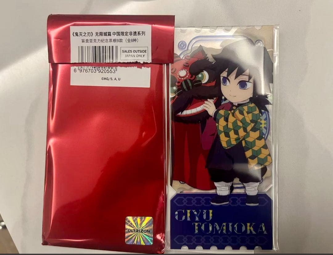 鬼滅の刃 中国限定 冨岡義勇 缶バッジ、アクリルチケット カードセット