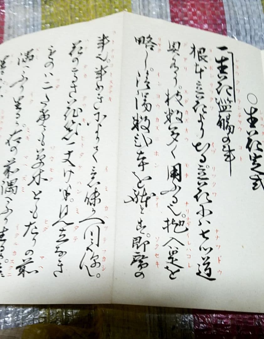 骨董品　書　和書　古文書　華道池坊家元43世　池坊専啓　直筆