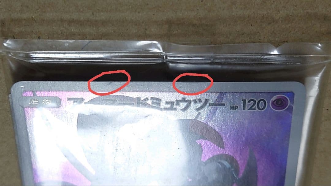 ポケモンカード アーマードミュウツー 未開封品