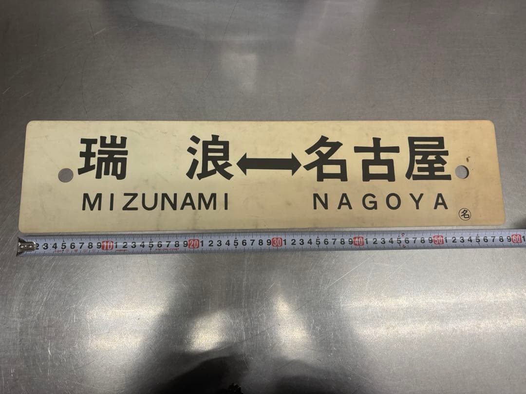 <鉄道廃品> 行先表示板　サボ 名古屋ー瑞浪