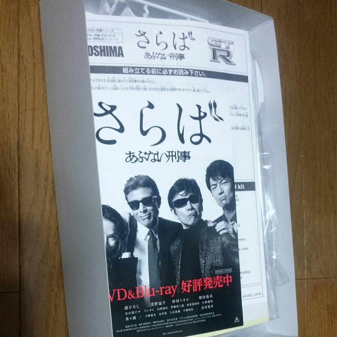 新品さらばあぶない刑事プラモデル、R32GT-R