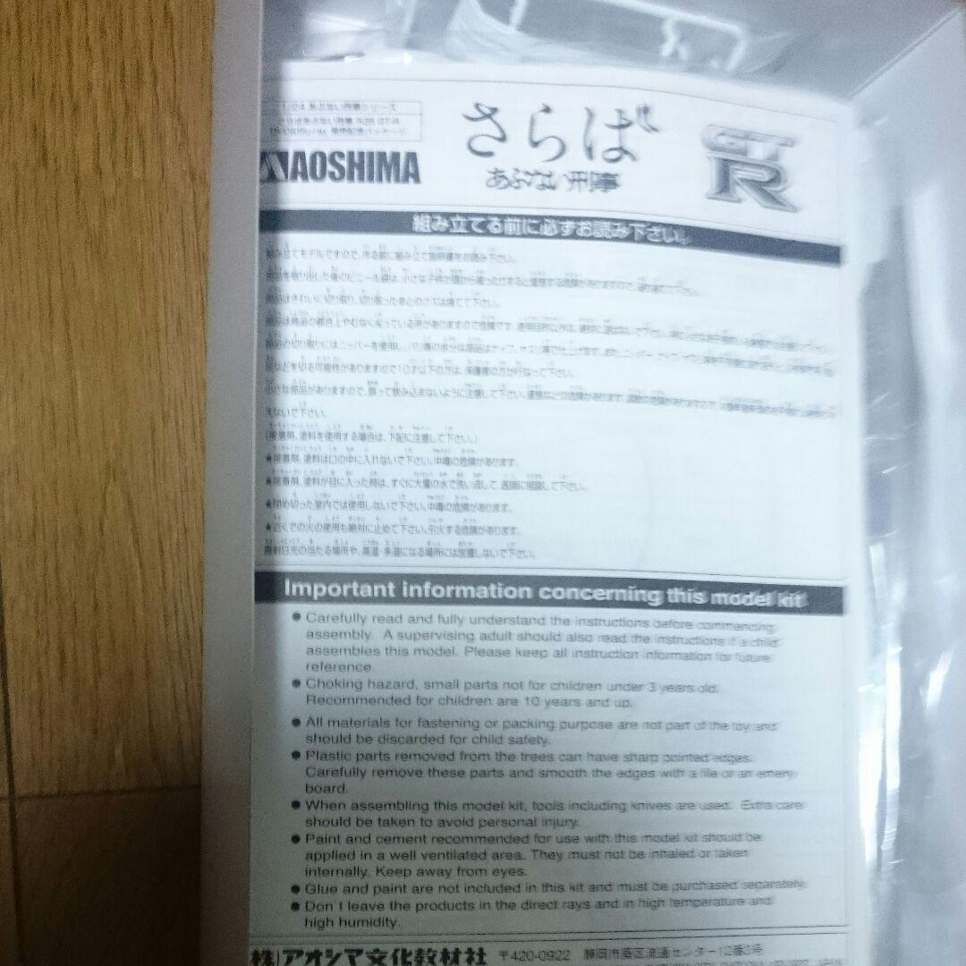 新品さらばあぶない刑事プラモデル、R32GT-R