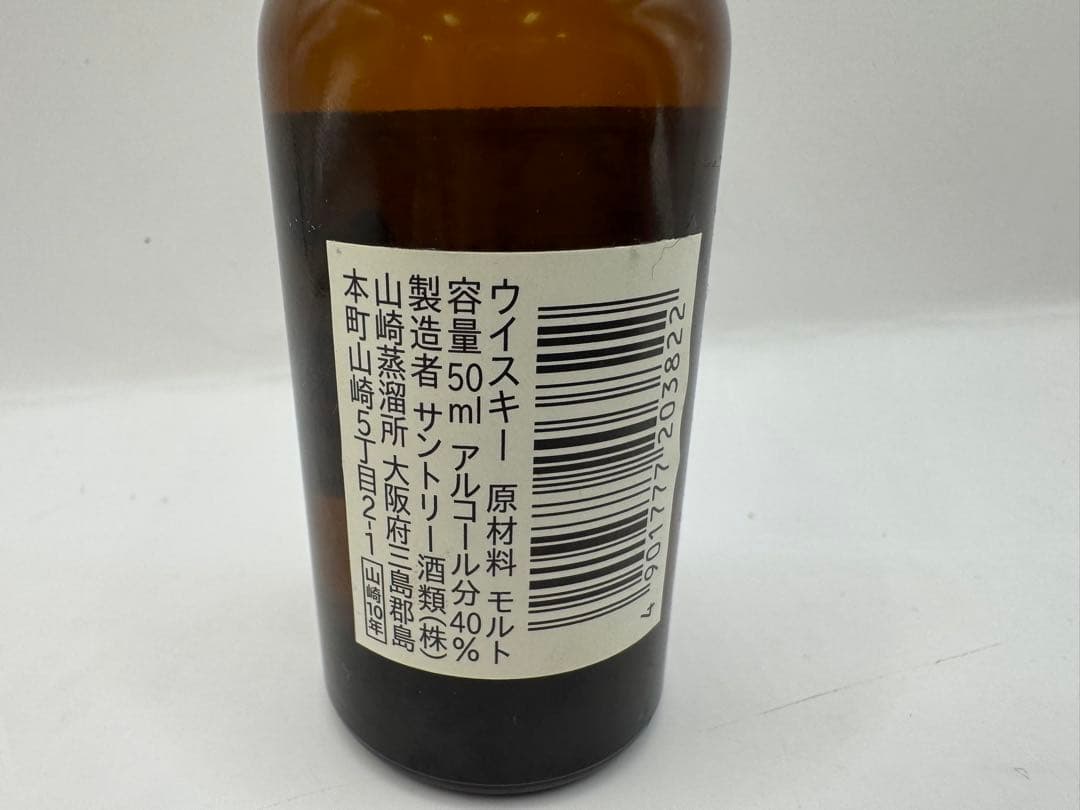 未開栓　酒　古酒　山崎　10年　50ml 山崎10年