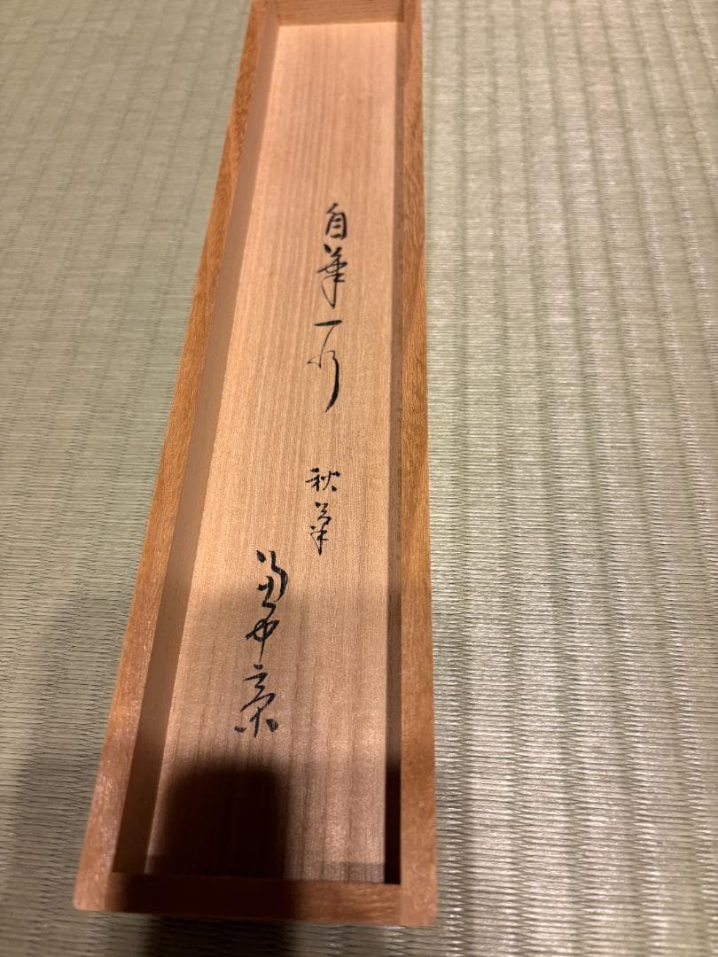 堀内宗完　兼中斎　茶掛軸　一行　秋草水佳色　茶道具　茶掛軸