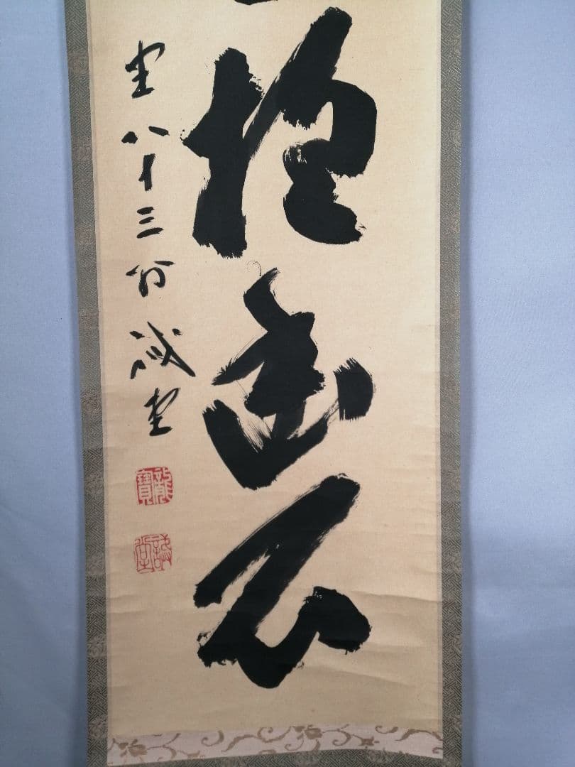 【茶道具】大徳寺　藤井誡堂和尚筆　一行「白雲抱幽石」 掛軸　掛け物　軸C64