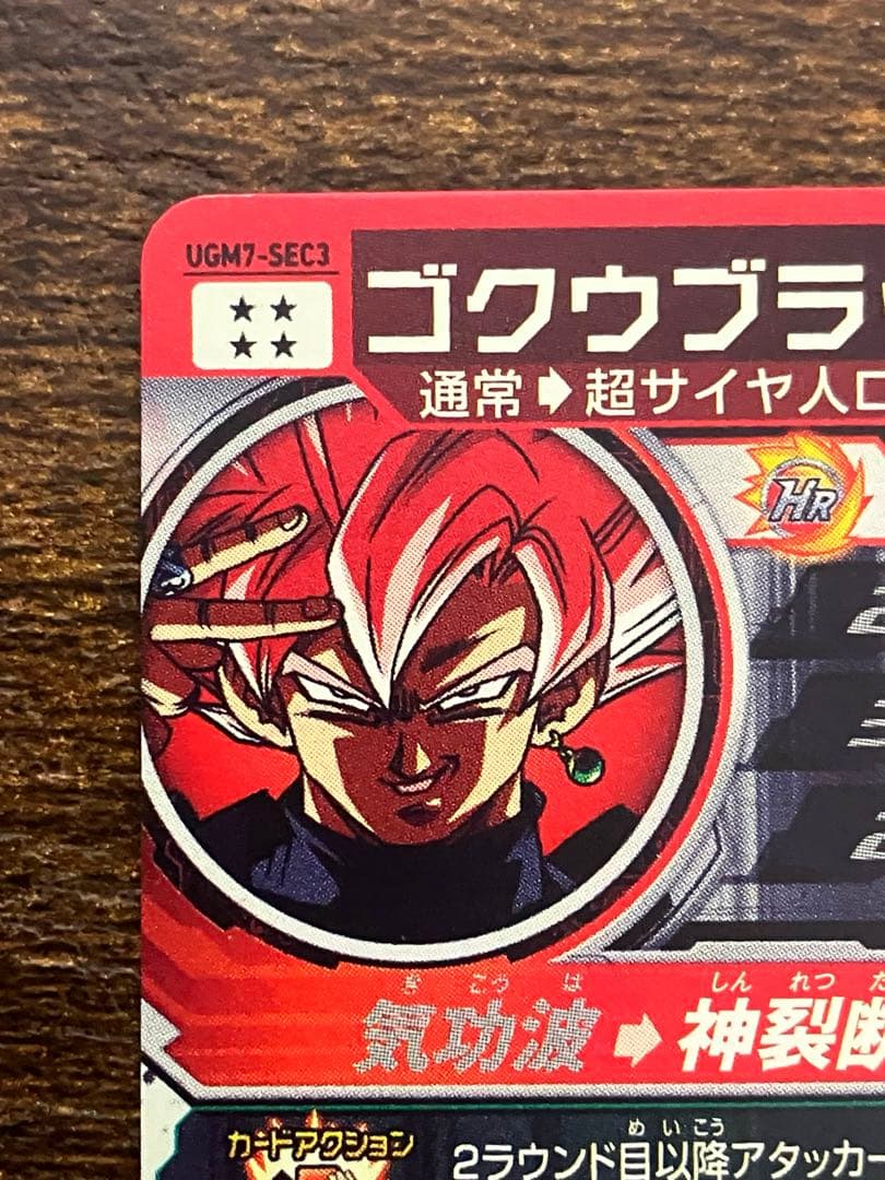 スーパードラゴンボールヒーローズ　ugm7-sec3 ゴクウブラック　自動表記