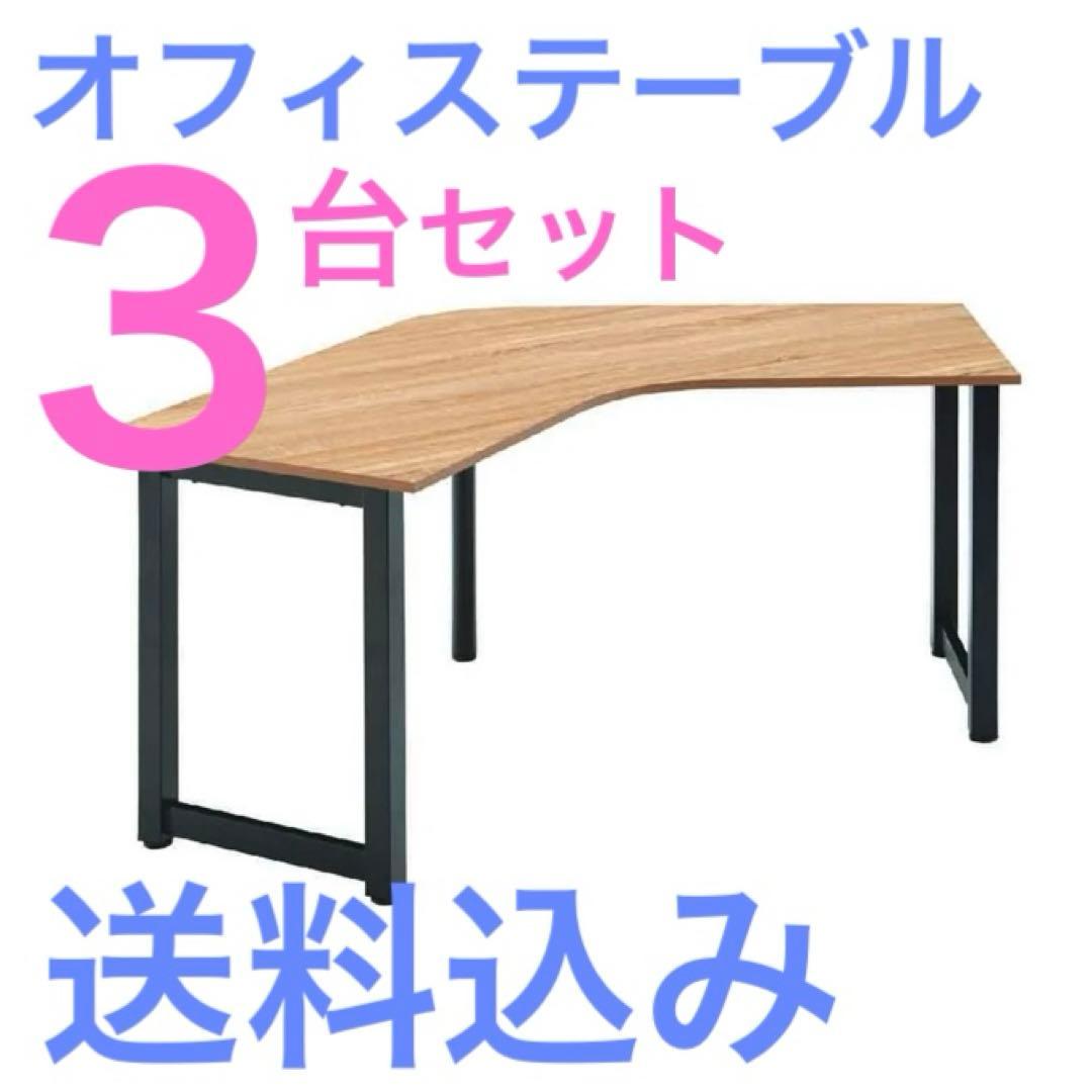 ブーメランテーブル3台セット【送料込み】