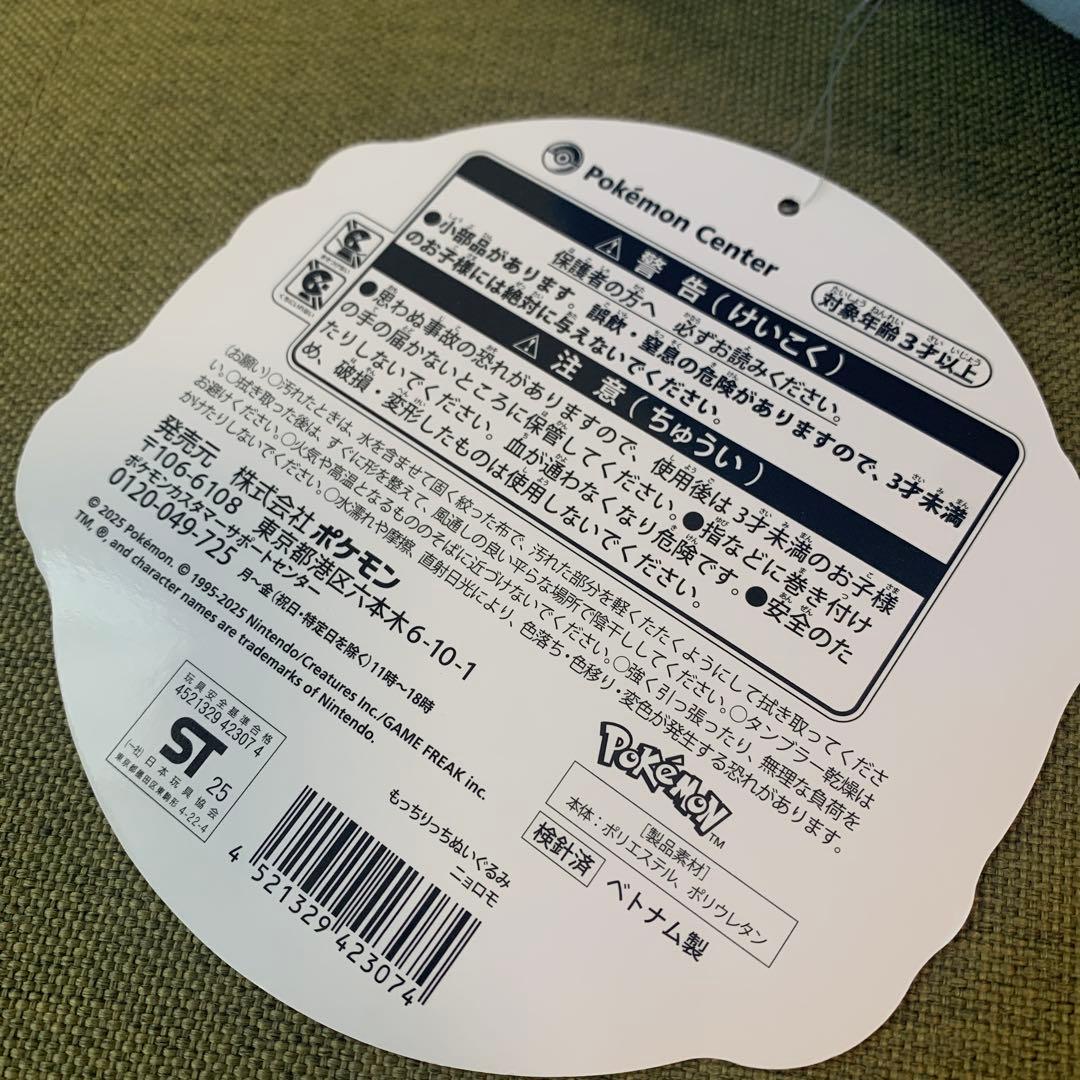 レア　完売品　ニョロモ　ポケモンセンター　ぬいぐるみ　もっちりっちぬいぐるみ