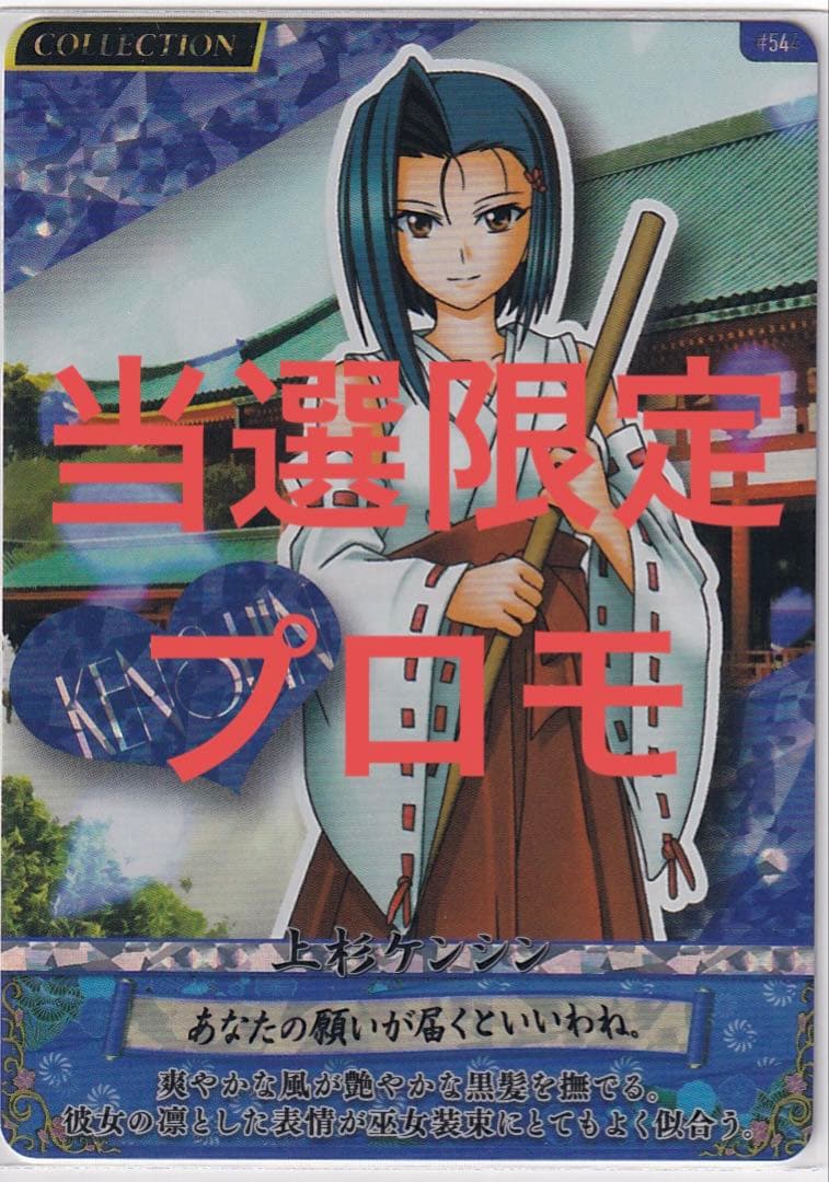 当選　戦国乙女　上杉　抽選　プロモ　PR ホロ　限定　大会　PSA 戦国大戦