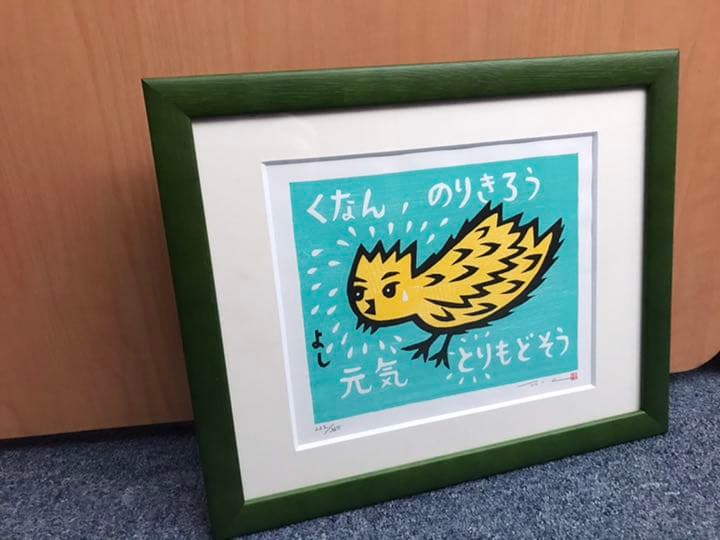 ★F28★大野隆司 TAKASHI OHNO 木版「くなんのりきろう」