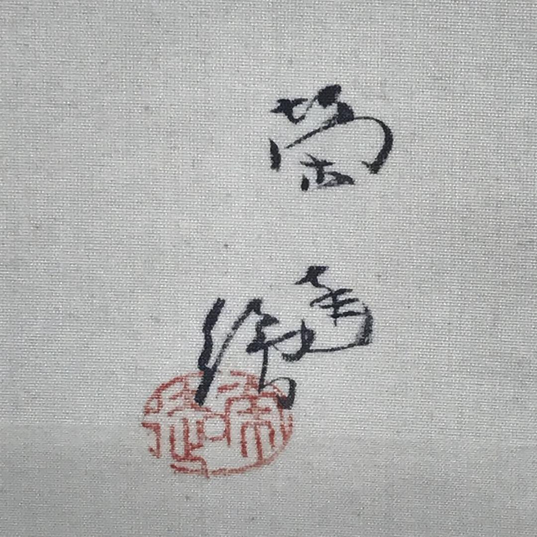 【真作】小山栄達（画）/不折（賛）/翁画賛/掛軸☆宝船☆AB-670