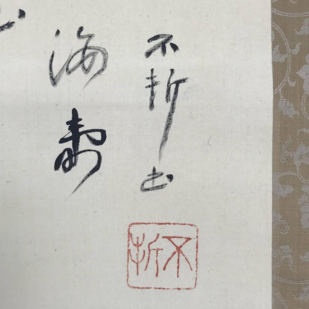 【真作】小山栄達（画）/不折（賛）/翁画賛/掛軸☆宝船☆AB-670