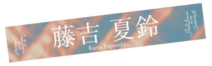 櫻坂46　藤吉夏鈴　タオル　7セット