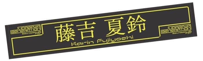 櫻坂46　藤吉夏鈴　タオル　7セット