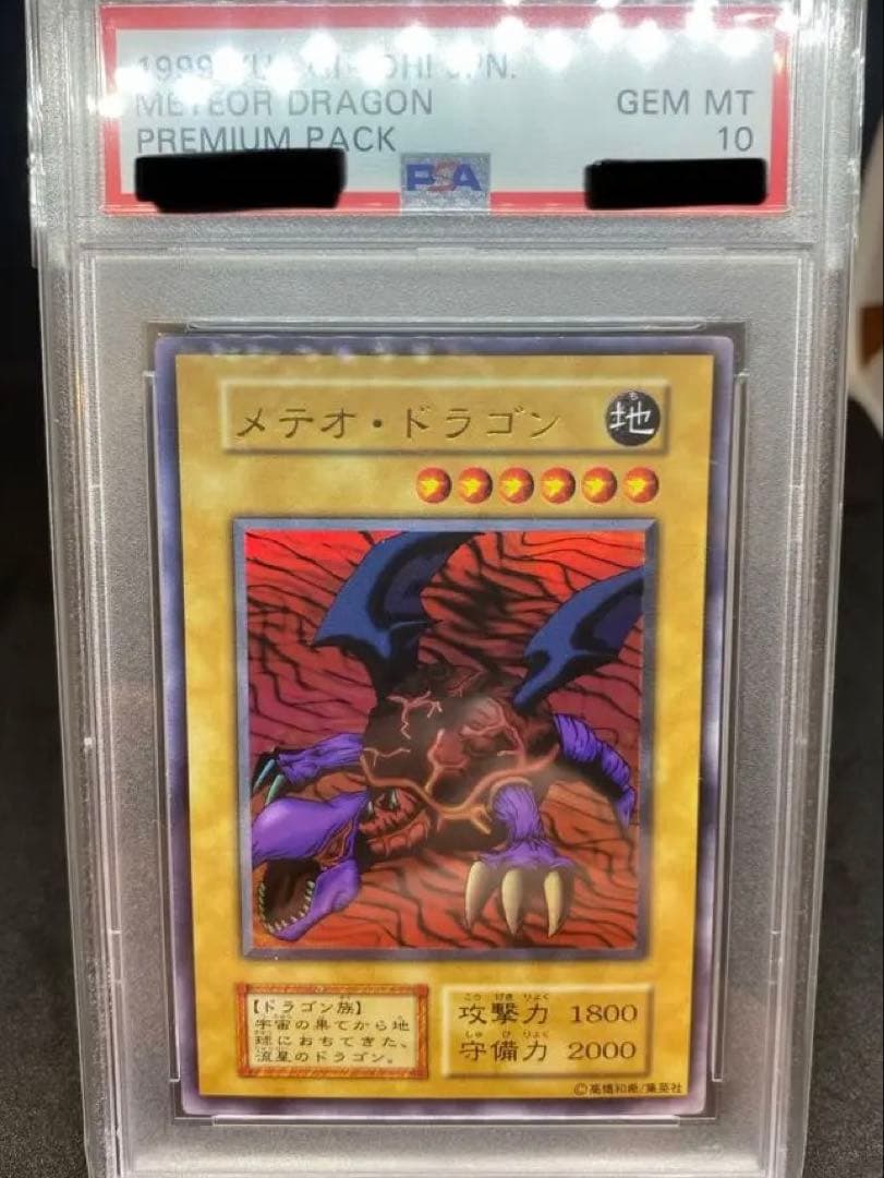 遊戯王　psa10 初期　メテオ・ドラゴン