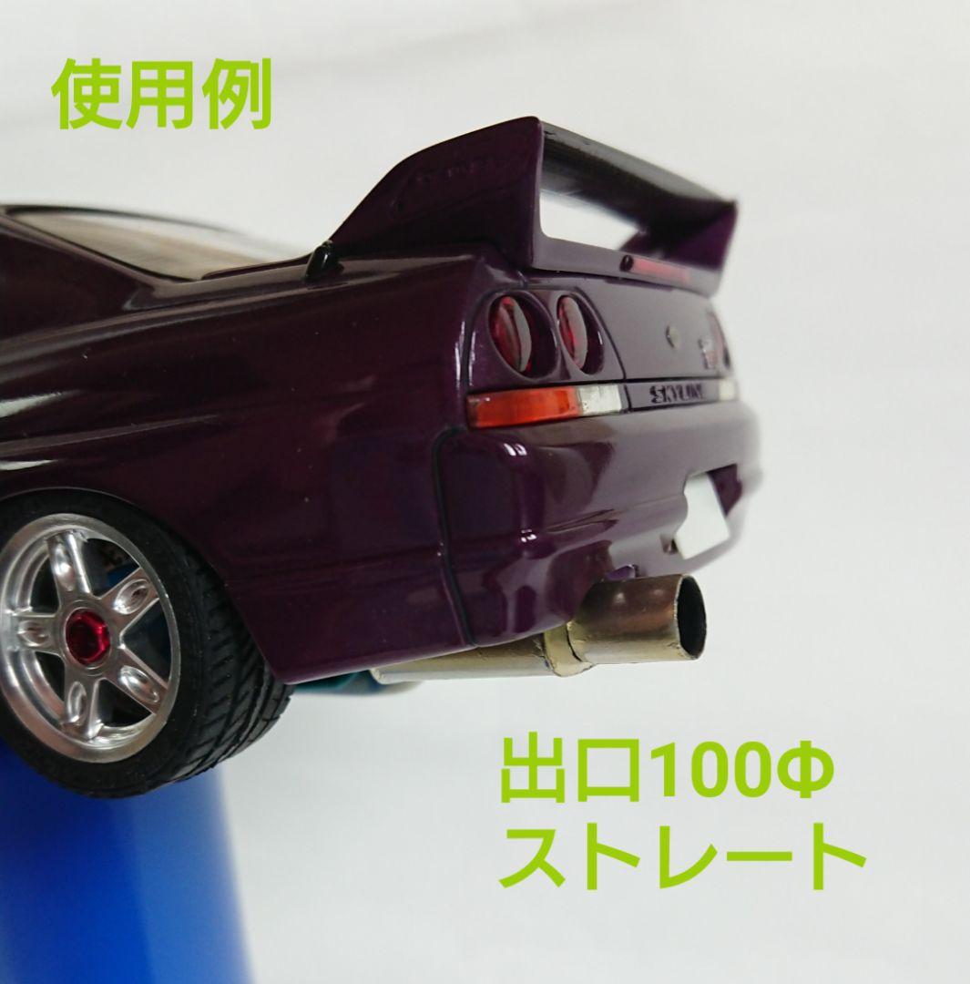 1/24プラモデルカスタムパーツ　スポーツマフラーご注文専用ページ