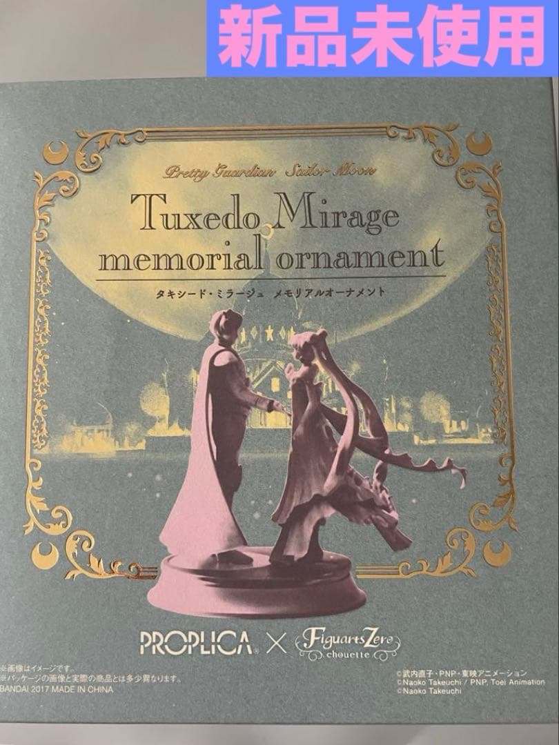 セーラームーン PROPLICA タキシード・ミラージュ メモリアルオーナメント