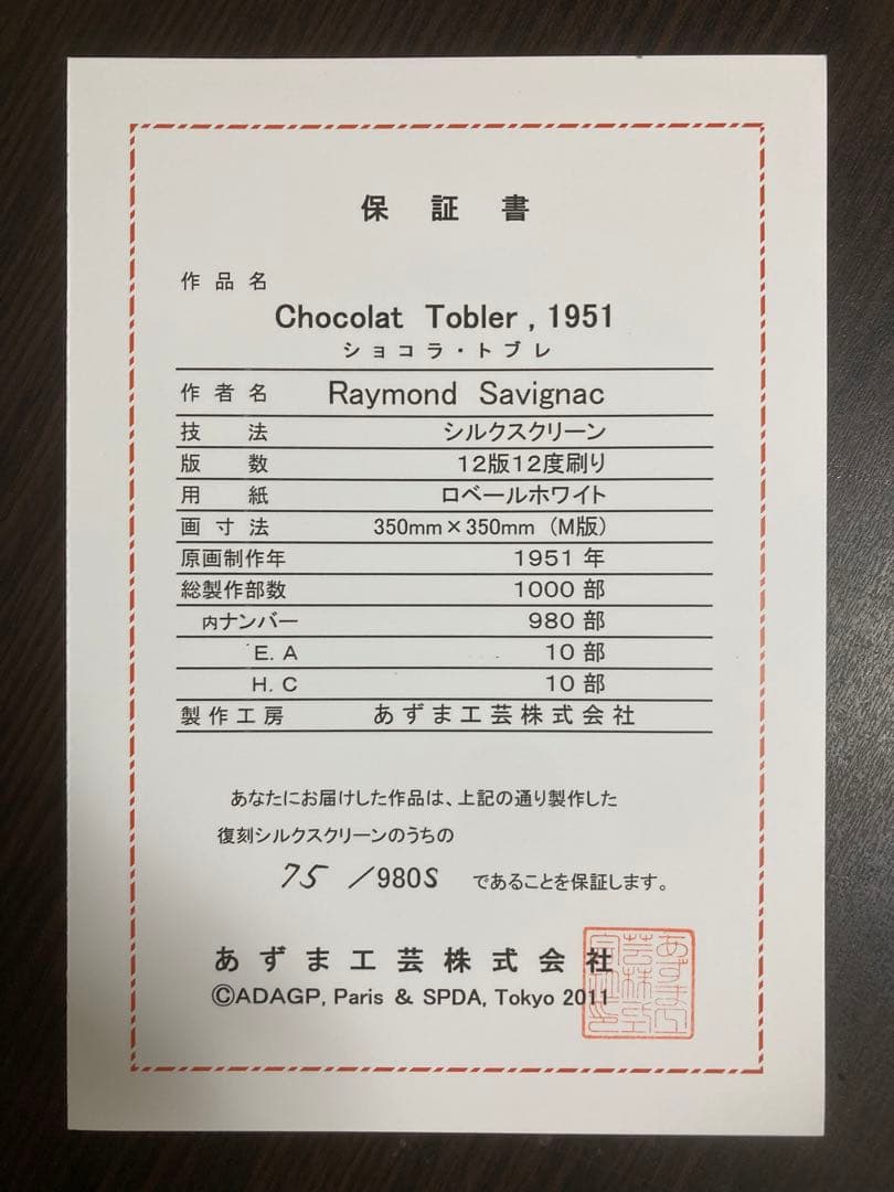 【真作保証】レイモン・サヴィニャック「ショコラ・トブレ」シルクスクリーン 版画