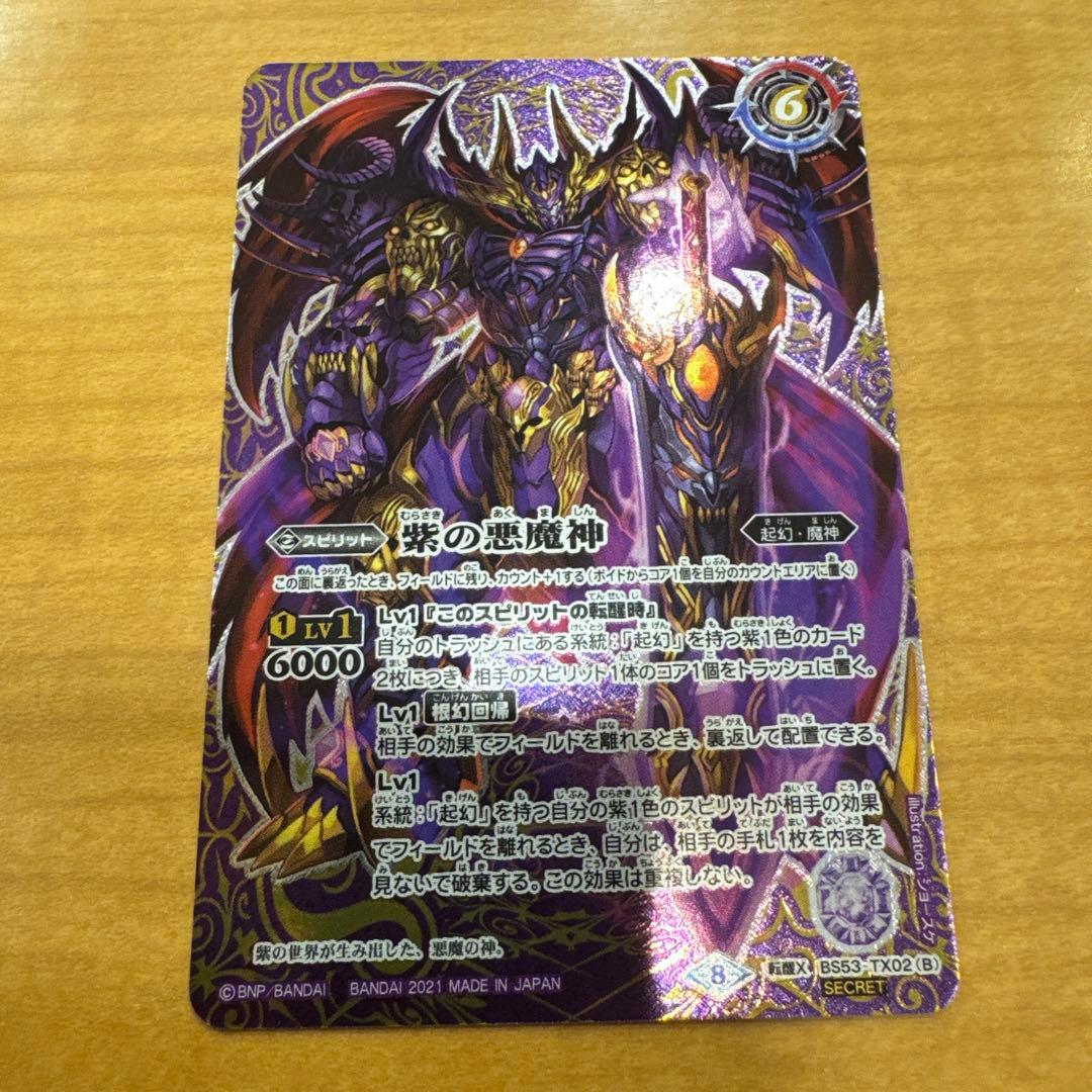 バトルスピリッツ　紫の世界sec