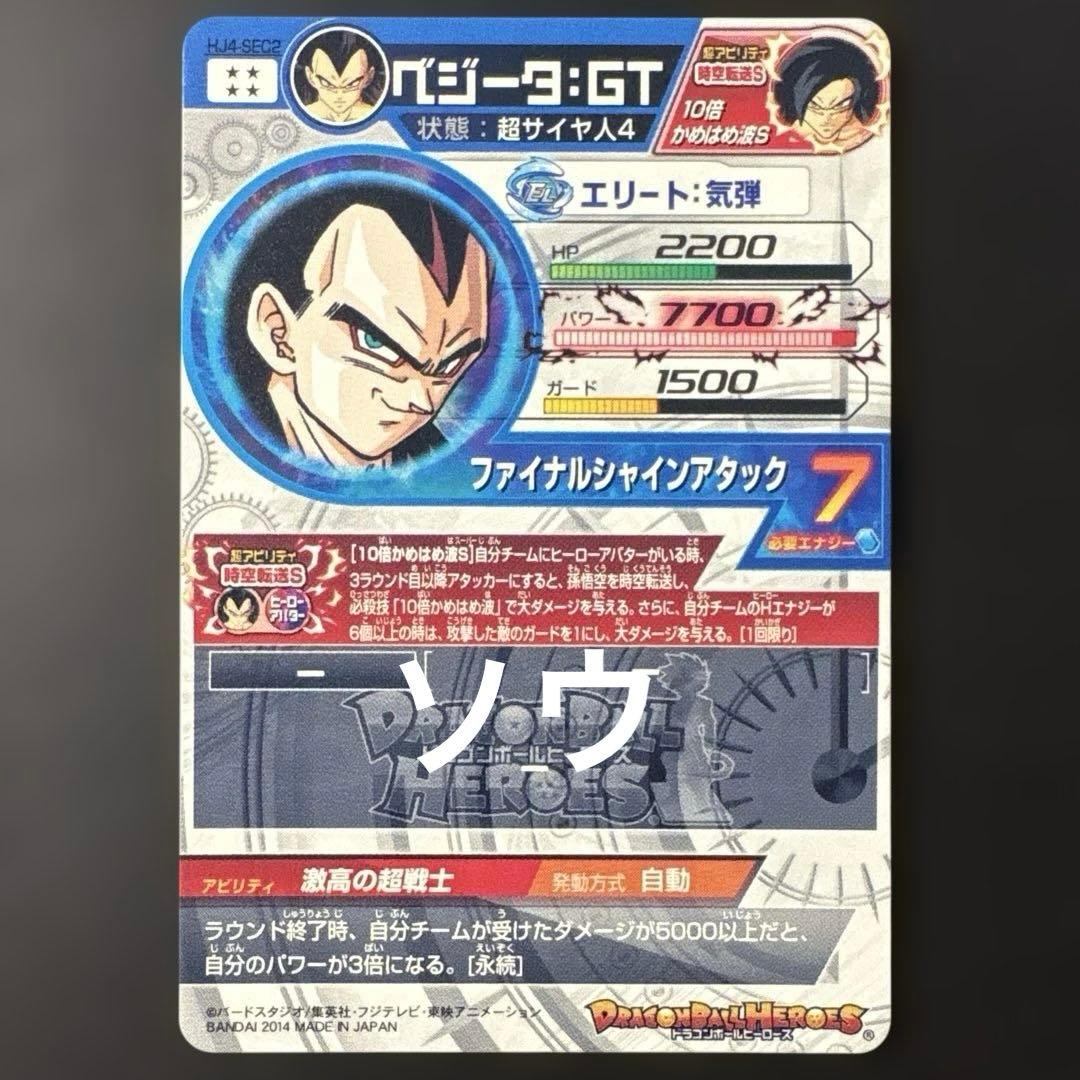 スーパードラゴンボールヒーローズ HJ4-SEC2 ベジータ:GT⑤