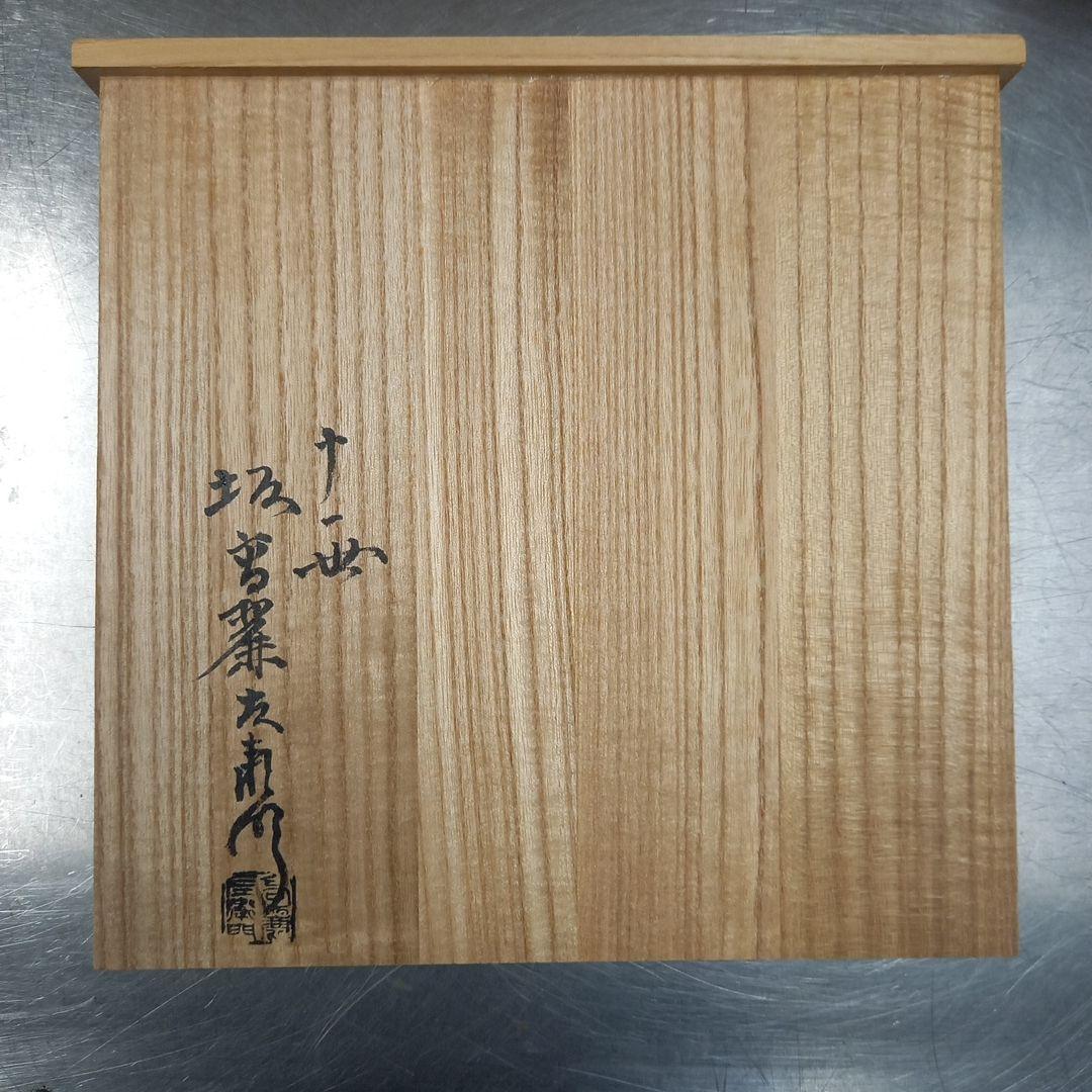 萩焼 十一世 坂高麗左衛門 造 萩茶器 十一代 共箱 新品　未使用