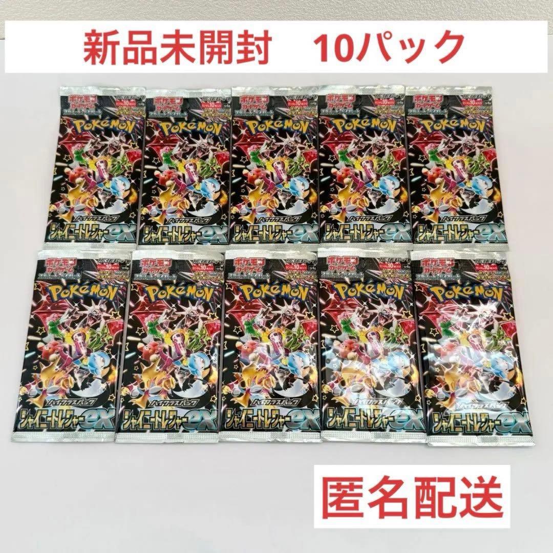 【匿名配送】ポケモンカードゲーム シャイニートレジャーex 10パック