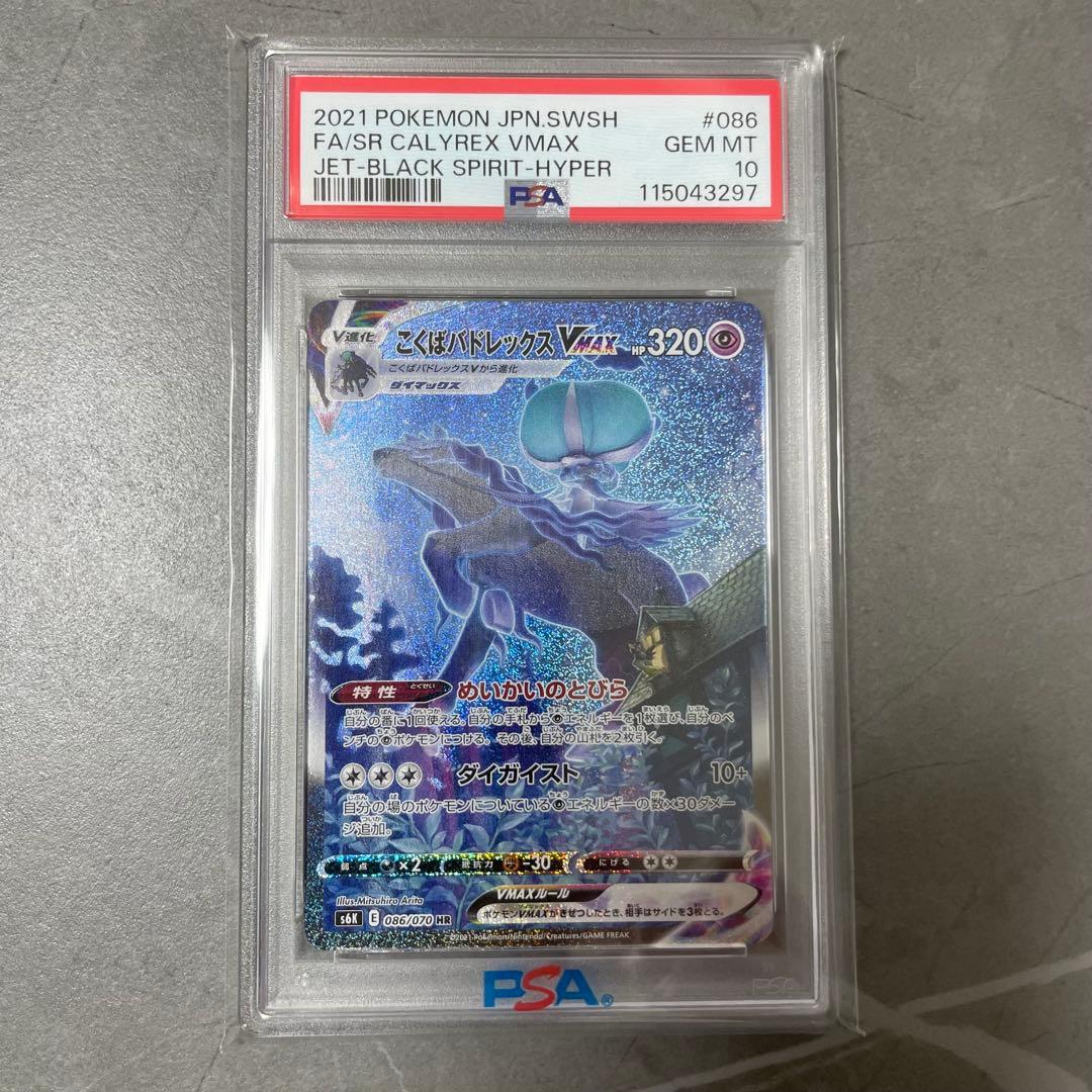 【PSA10】こくばバドレックスVMAX