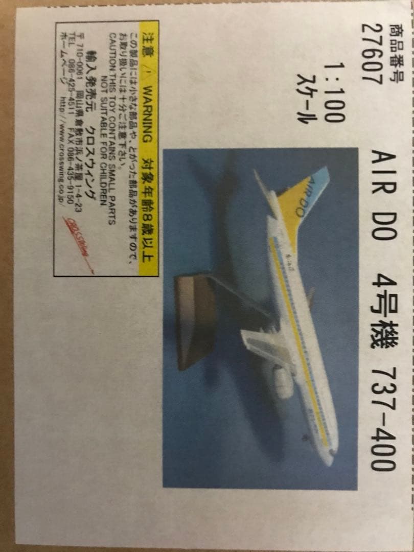 AIR DO. 飛行機　フィギュア