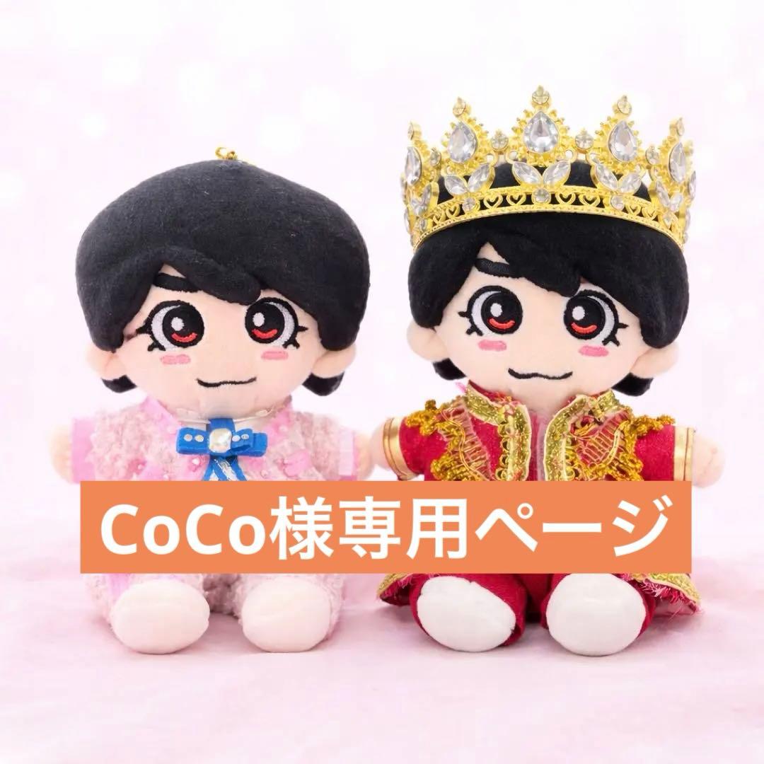 53CoCo様　なにわ男子　ちびぬい　衣装　服　DOME VoyAGE