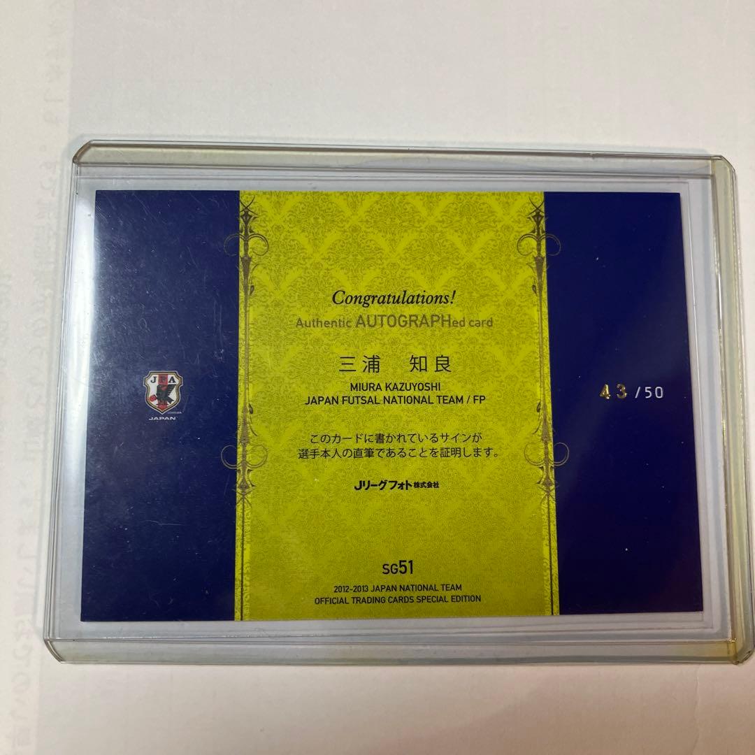 超気象　三浦知良選手　フットサル日本代表　直筆サインカード　43/50